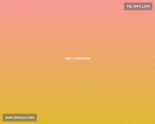 北京国安2024赛季足球赛程全面公布