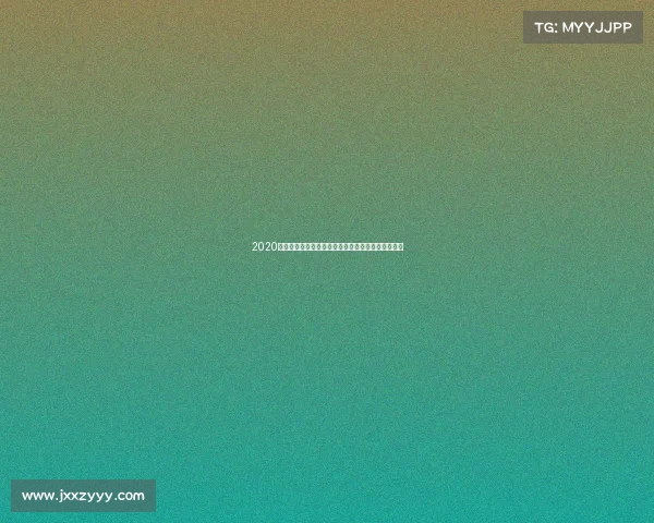 2020年西班牙人足球俱乐部赛事全面回顾分析与未来展望