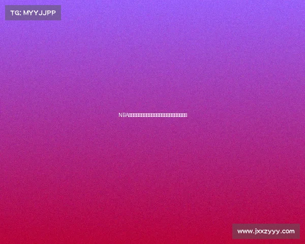 NBA国际赛事冲突风波席卷全球赛场内外挑战与机遇并存