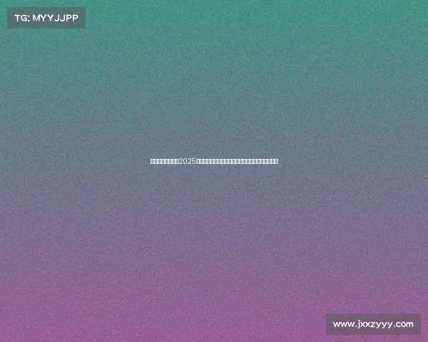 皮划艇比赛赛事、2025年全球皮划艇巅峰对决：顶尖健儿竞逐水上王者桂冠